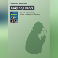 Светлана Алешина. Коту под хвост