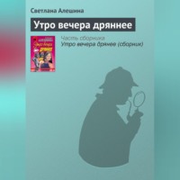 Светлана Алешина. Утро вечера дряннее