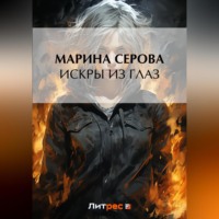 Марина Серова. Искры из глаз
