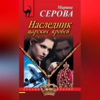Марина Серова. Наследник царских кровей