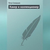 Петр Северцев. Хакер и коллекционер