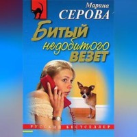 Марина Серова. Битый недобитого везет