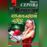 Марина Серова. Полный комплект лжи