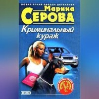 Марина Серова. Вождение за нос