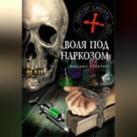 Михаил Серегин. Воля под наркозом