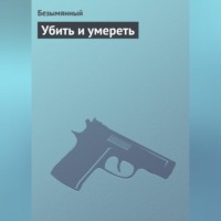 Безымянный. Убить и умереть