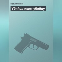 Безымянный. Убийца ищет убийцу