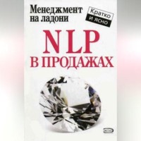 Дмитрий Потапов. NLP в продажах