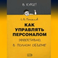 . Как управлять персоналом