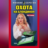 Михаил Серегин. Охота на блондинок