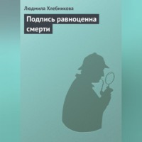 . Подпись равноценна смерти