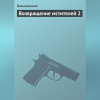 Безымянный. Возвращение мстителей 2