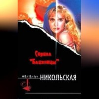 Наталья Никольская. Ближе к телу