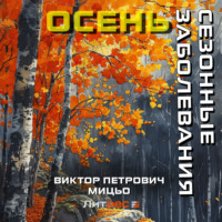Виктор Петрович Мицьо. Сезонные заболевания. Осень