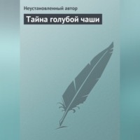 . Тайна голубой чаши