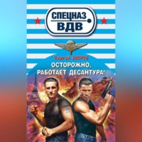 Сергей Зверев. Осторожно, работает десантура!