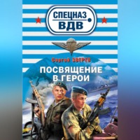 Сергей Зверев. Посвящение в герои