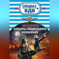 Сергей Зверев. Курьеры специального назначения