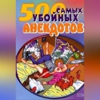 Сборник. Самые убойные анекдоты