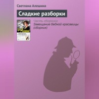 Светлана Алешина. Сладкие разборки