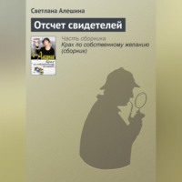 Светлана Алешина. Отсчет свидетелей