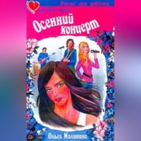 . Осенний концерт