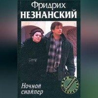 Фридрих Незнанский. Ночной снайпер