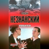 Фридрих Незнанский. Кровавый песок