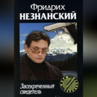 Фридрих Незнанский. Засекреченный свидетель