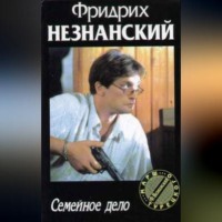 Фридрих Незнанский. Семейное дело