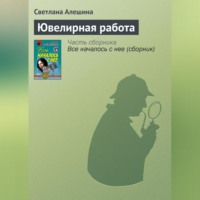 Светлана Алешина. Ювелирная работа