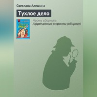 Светлана Алешина. Тухлое дело