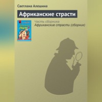 Светлана Алешина. Африканские страсти