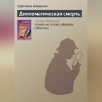 Светлана Алешина. Дипломатическая смерть