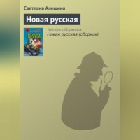 Светлана Алешина. Новая русская