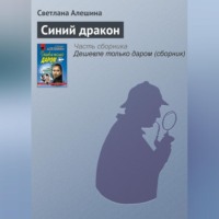Светлана Алешина. Синий дракон