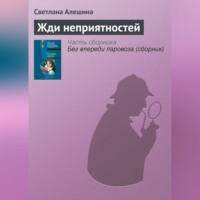 Светлана Алешина. Жди неприятностей