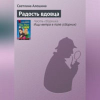 Светлана Алешина. Радость вдовца