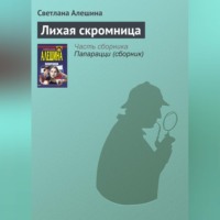 Светлана Алешина. Лихая скромница