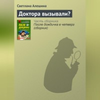 Светлана Алешина. Доктора вызывали?