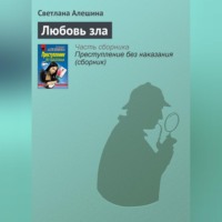 Светлана Алешина. Любовь зла