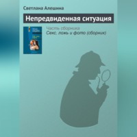 Светлана Алешина. Непредвиденная ситуация