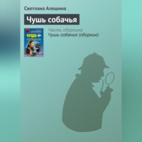 Светлана Алешина. Чушь собачья