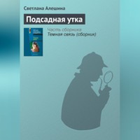 Светлана Алешина. Подсадная утка