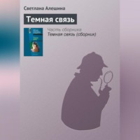 Светлана Алешина. Темная связь