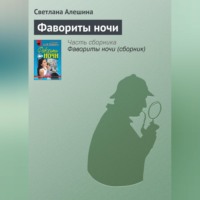 Светлана Алешина. Фавориты ночи