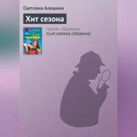 Светлана Алешина. Хит сезона