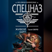 Сергей Зверев. Живой щит