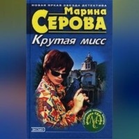 Марина Серова. Гормон счастья