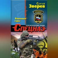 . Бешеные горы